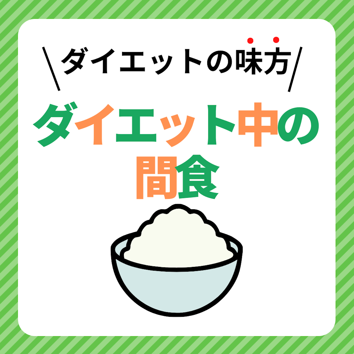 ダイエット中の間食についての記事