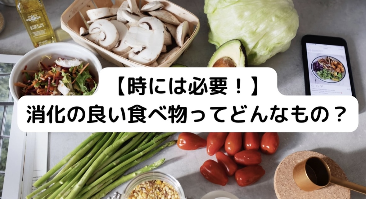 消化の良い食べ物ってどんなもの？