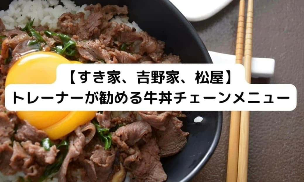 トレーナが勧める牛丼チェーンメニュー