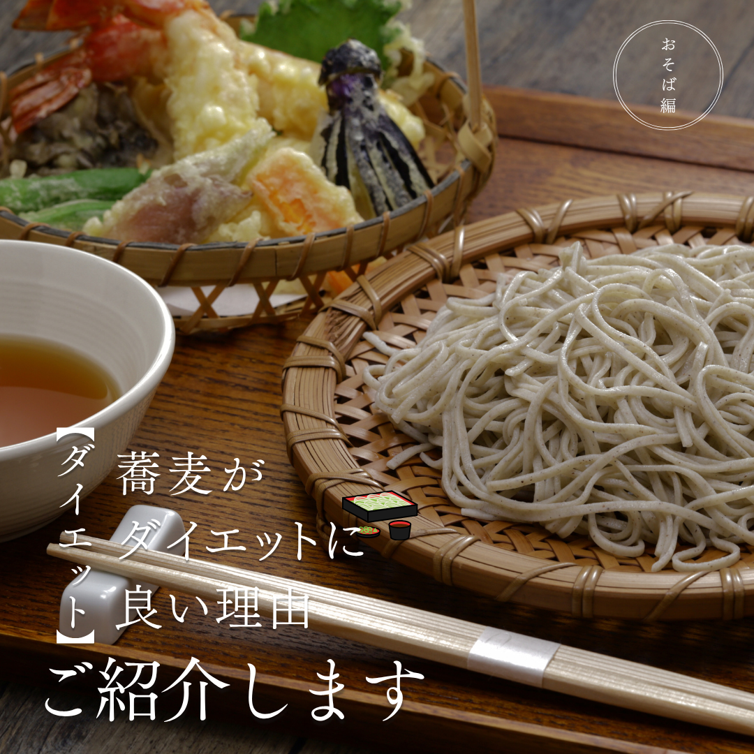蕎麦がダイエットに良い理由について書いた記事の画像