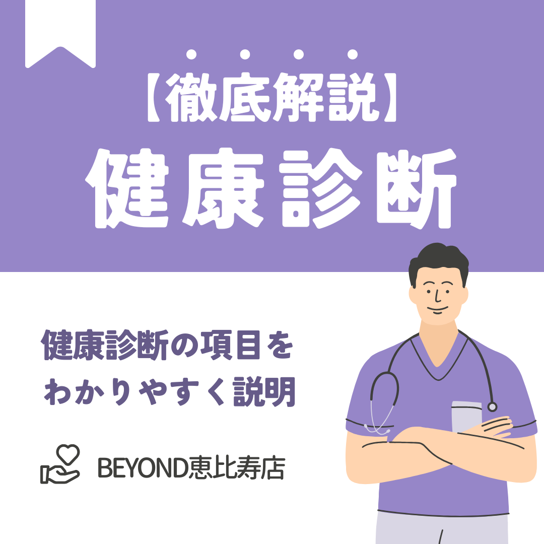 健康診断の項目をわかりやすく説明について書いた記事の画像