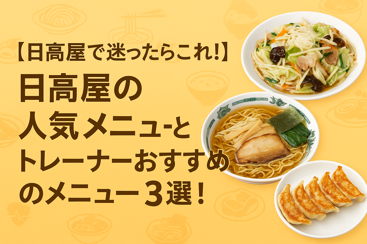 【日高屋で迷ったらこれ！】日高屋の人気メニューとトレーナーおすすめのメニュー3選！