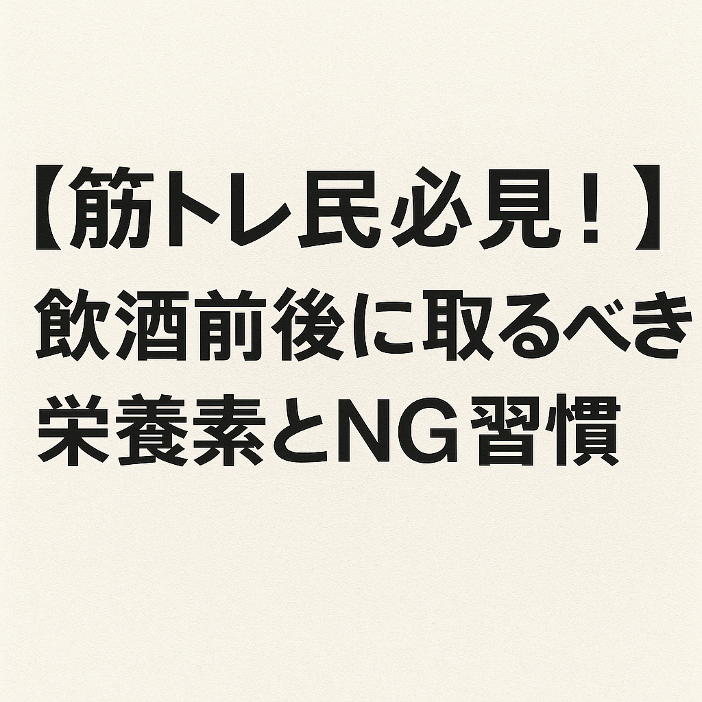 【筋トレ民必見！】飲酒前後に取るべき栄養素とNG習慣