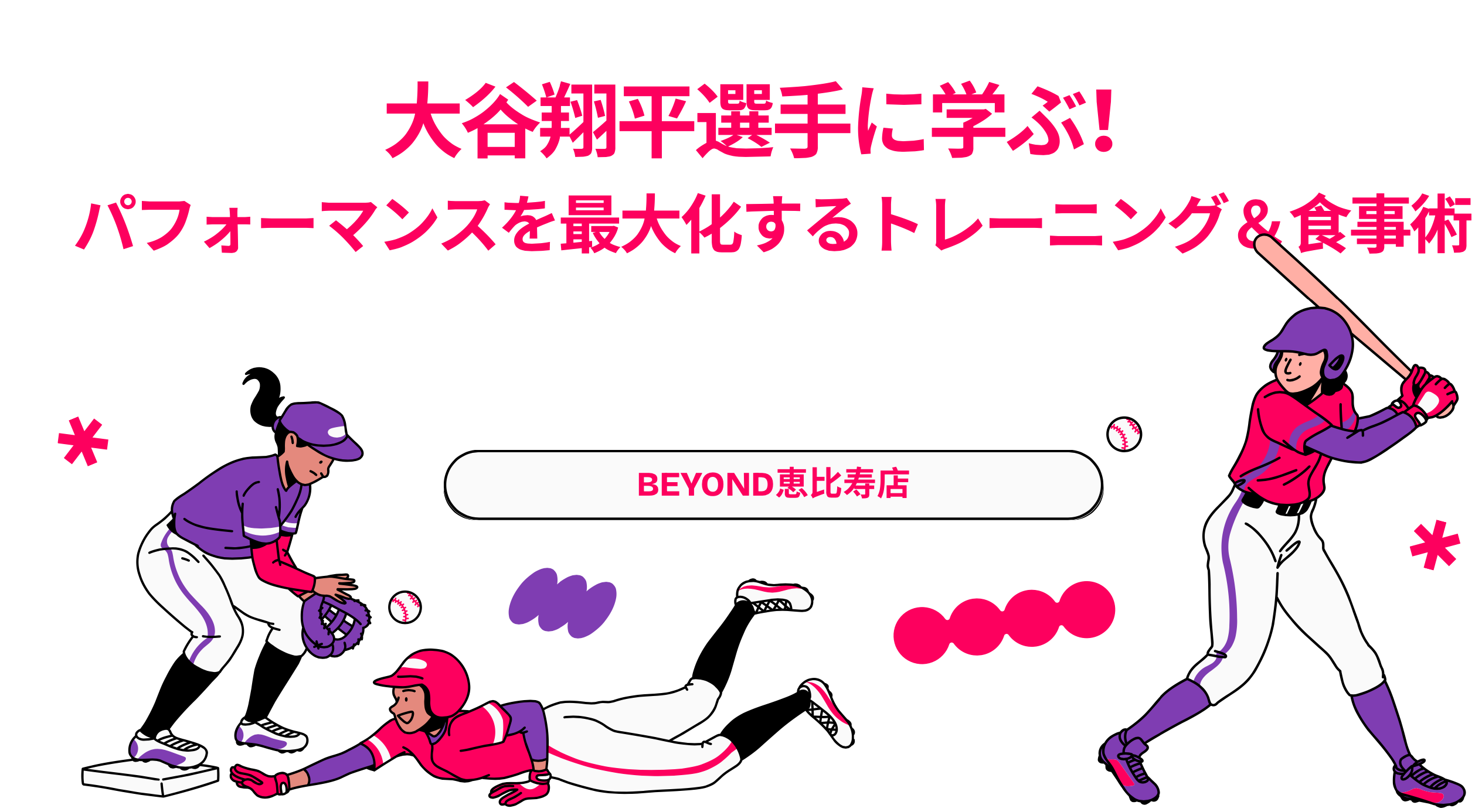 大谷翔平選手に学ぶ！ パフォーマンスを最大化するトレーニング＆食事術について書いた記事