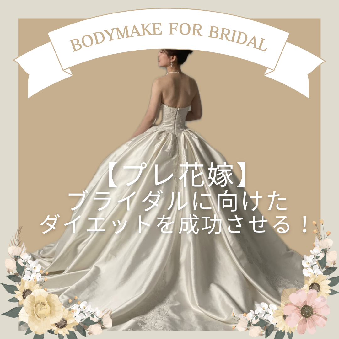 【プレ花嫁】ブライダルに向けたダイエットを成功させる！について書いた記事