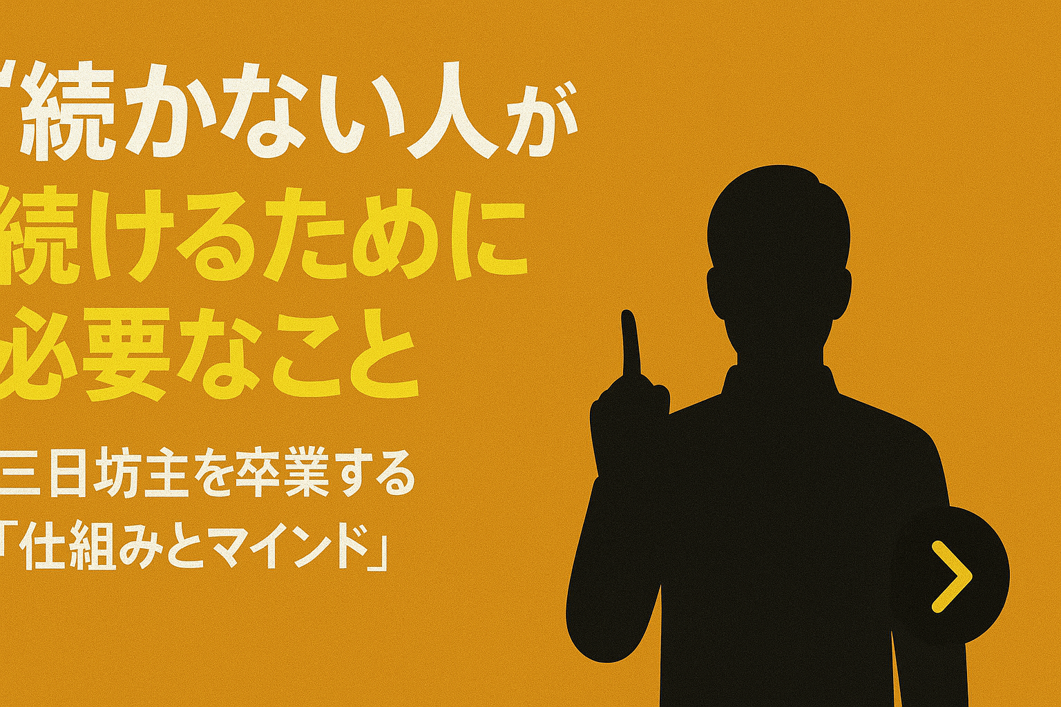 “続かない人”が続けるために必要なこと｜三日坊主を卒業する「仕組みとマインド」