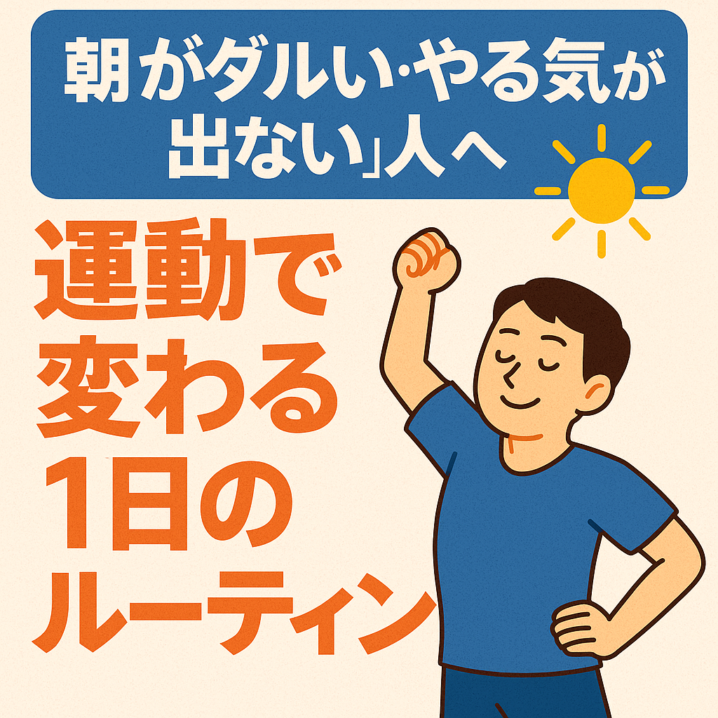 “朝がダルい・やる気が出ない”人へ｜運動で変わる1日のルーティン