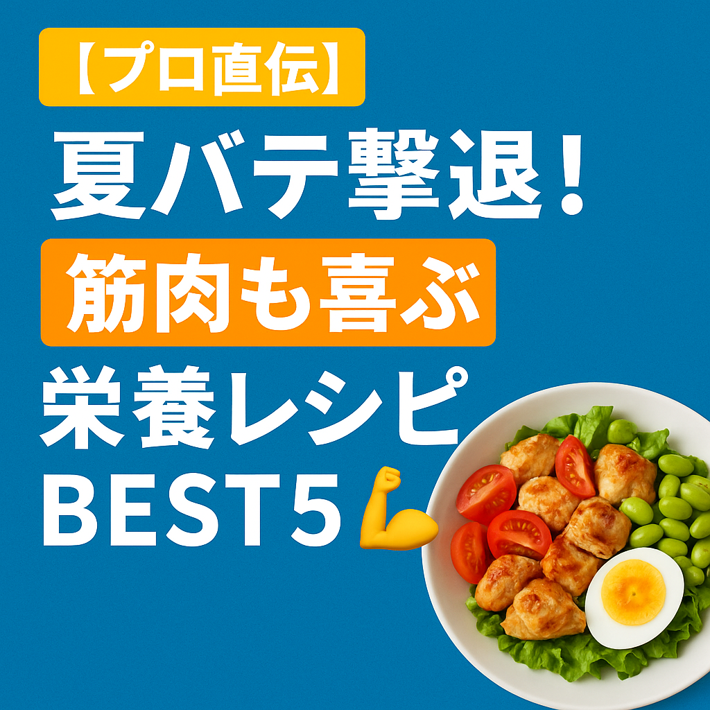 【プロ直伝！】夏バテを防ぐ栄養素と筋肉にも良いおすすめレシピをご紹介！