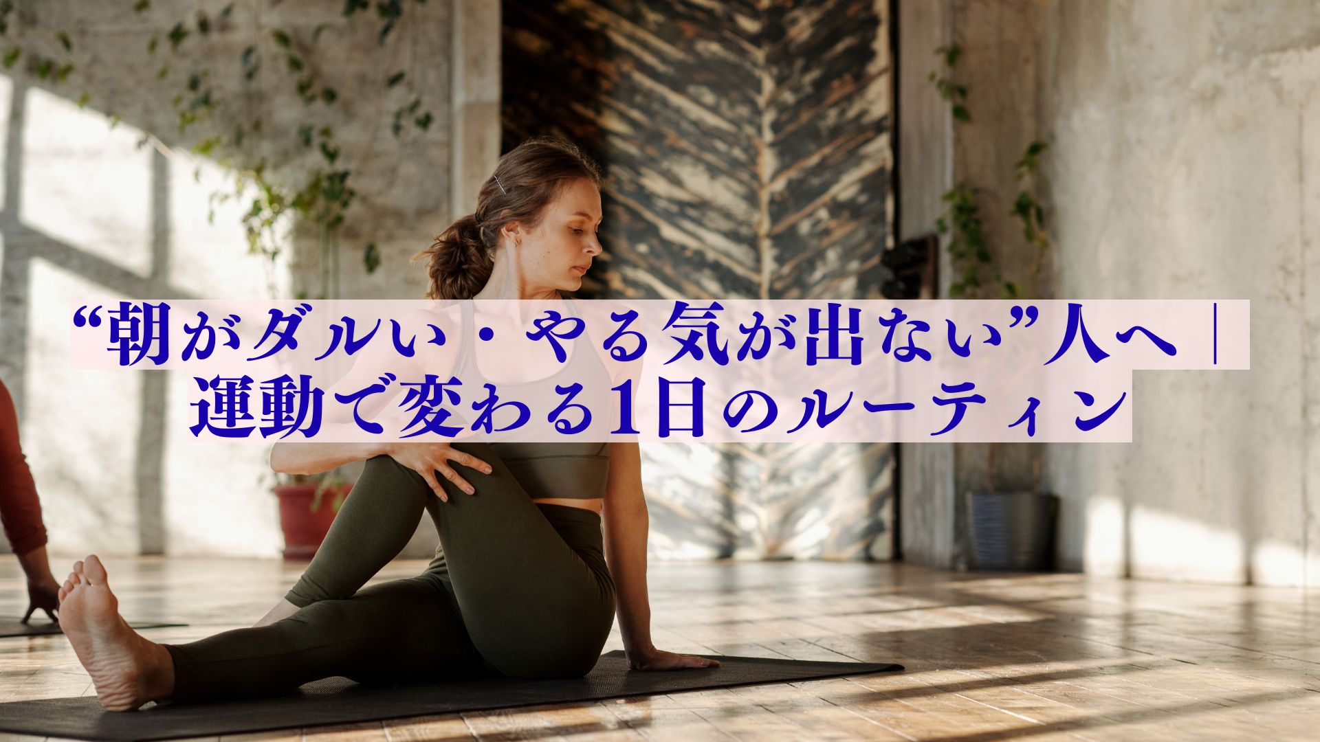 “朝がダルい・やる気が出ない”人へ｜ 運動で変わる1日のルーティン