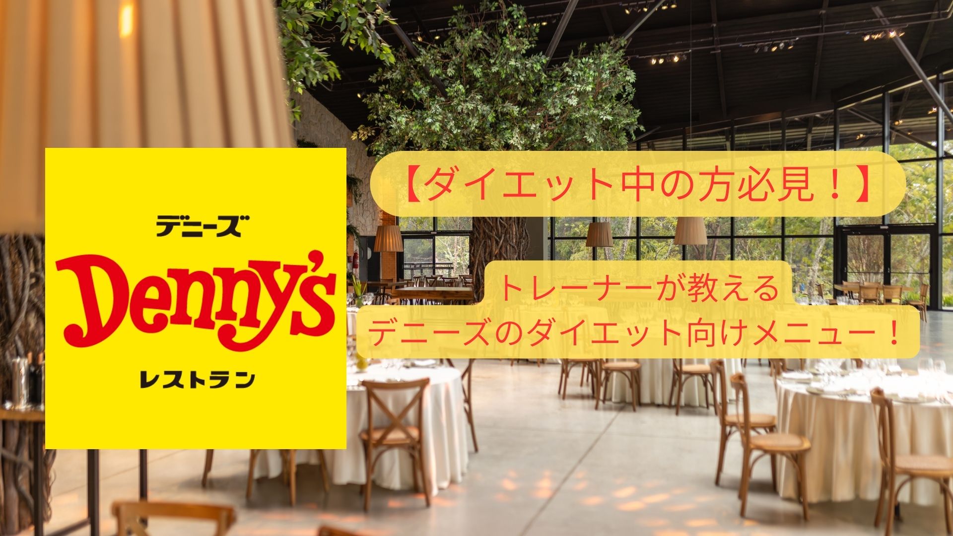 【ダイエット中の方必見！】