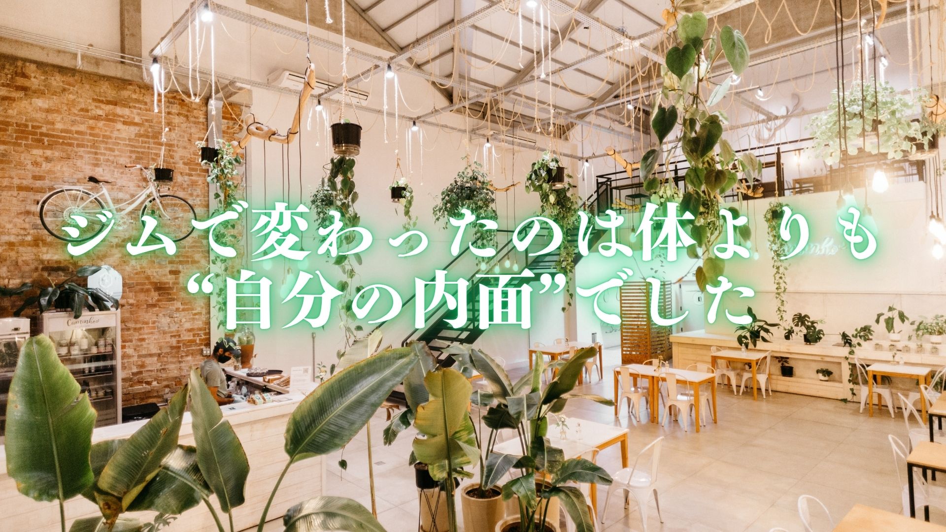 ジムで変わったのは体よりも“自分の内面”でした
