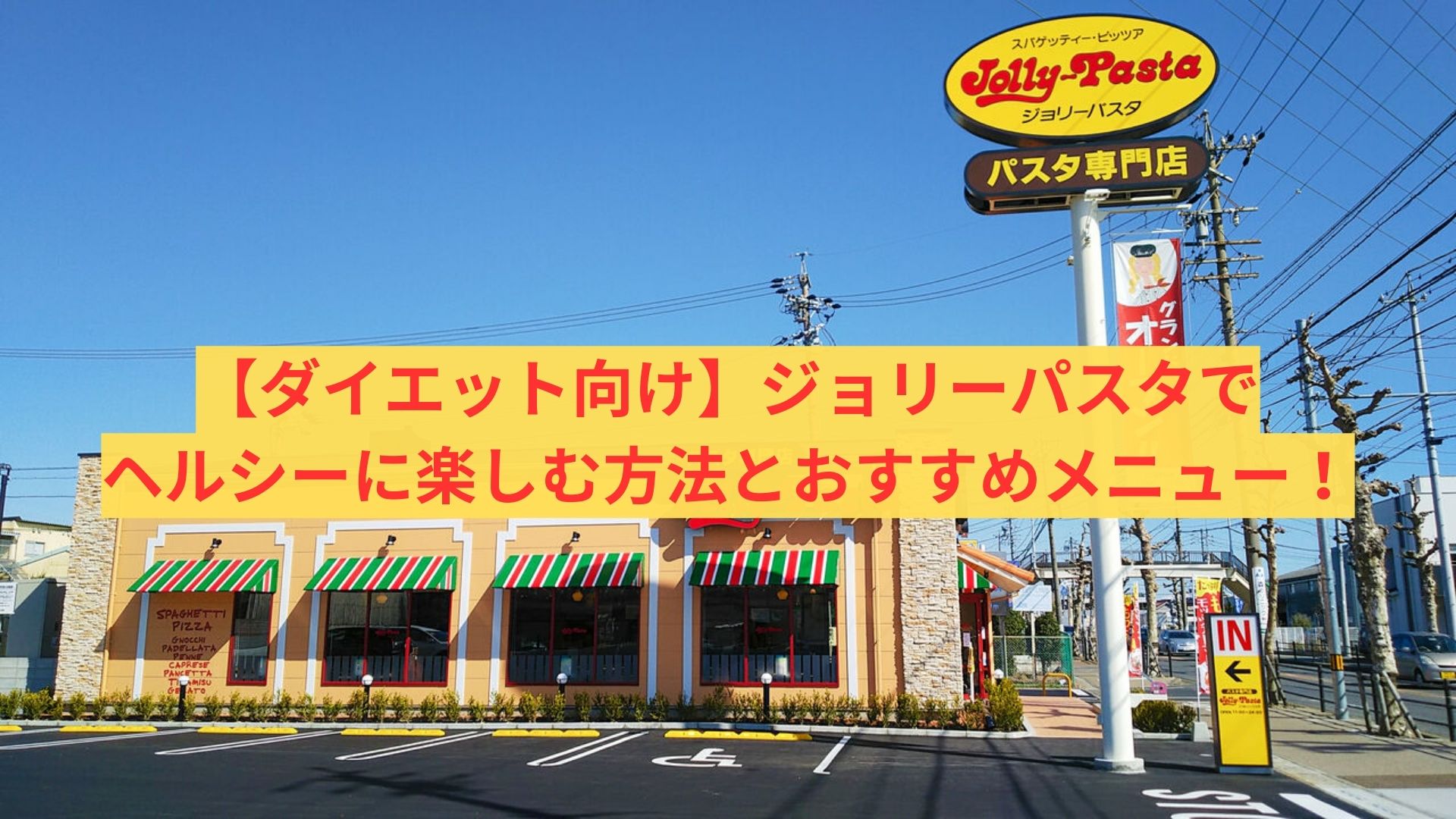 【ダイエット向け】ジョリーパスタでヘルシーに楽しむ方法とおすすめメニュー！