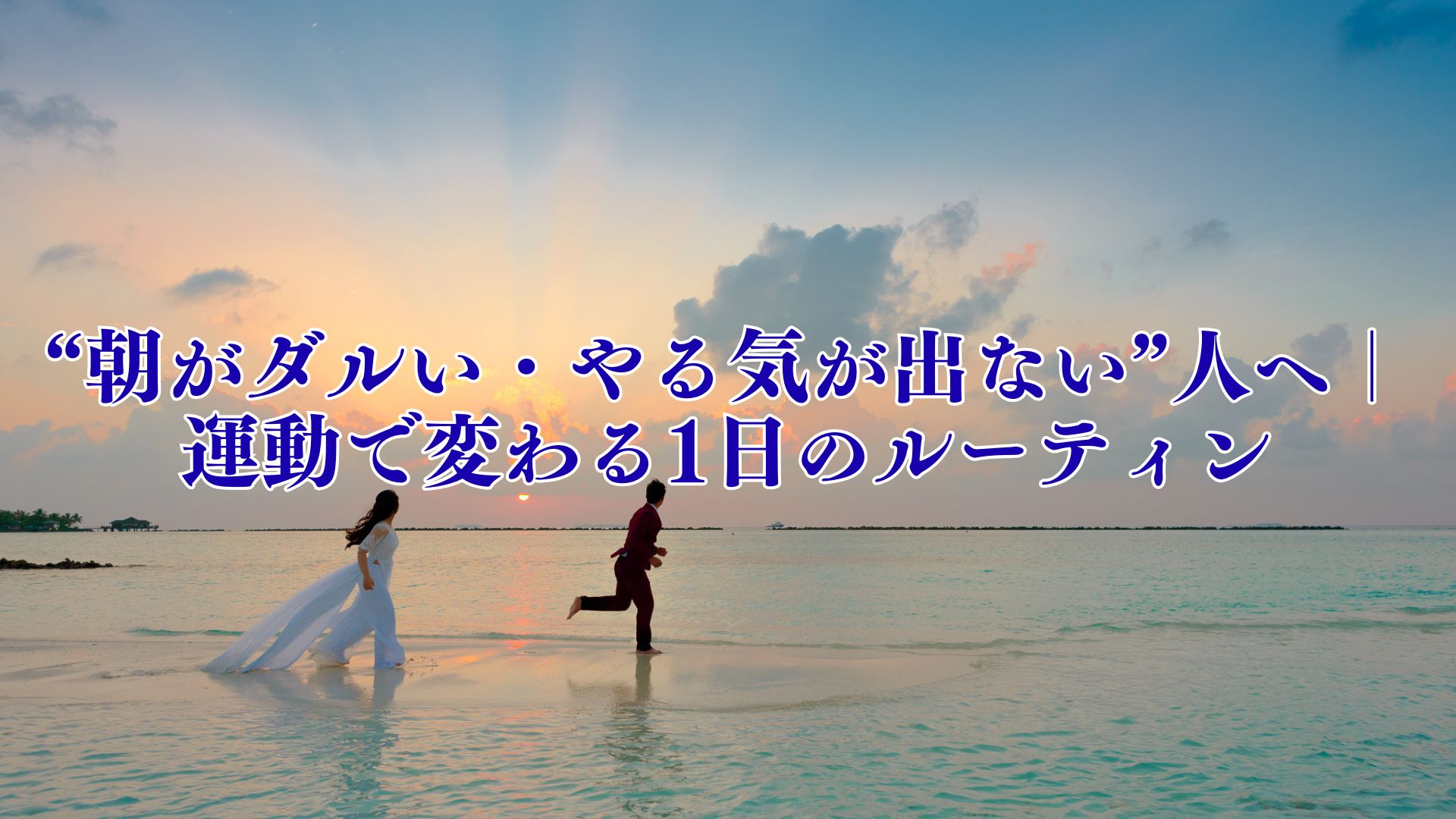 “モテたい”から始めた筋トレが、人生を変えた理由