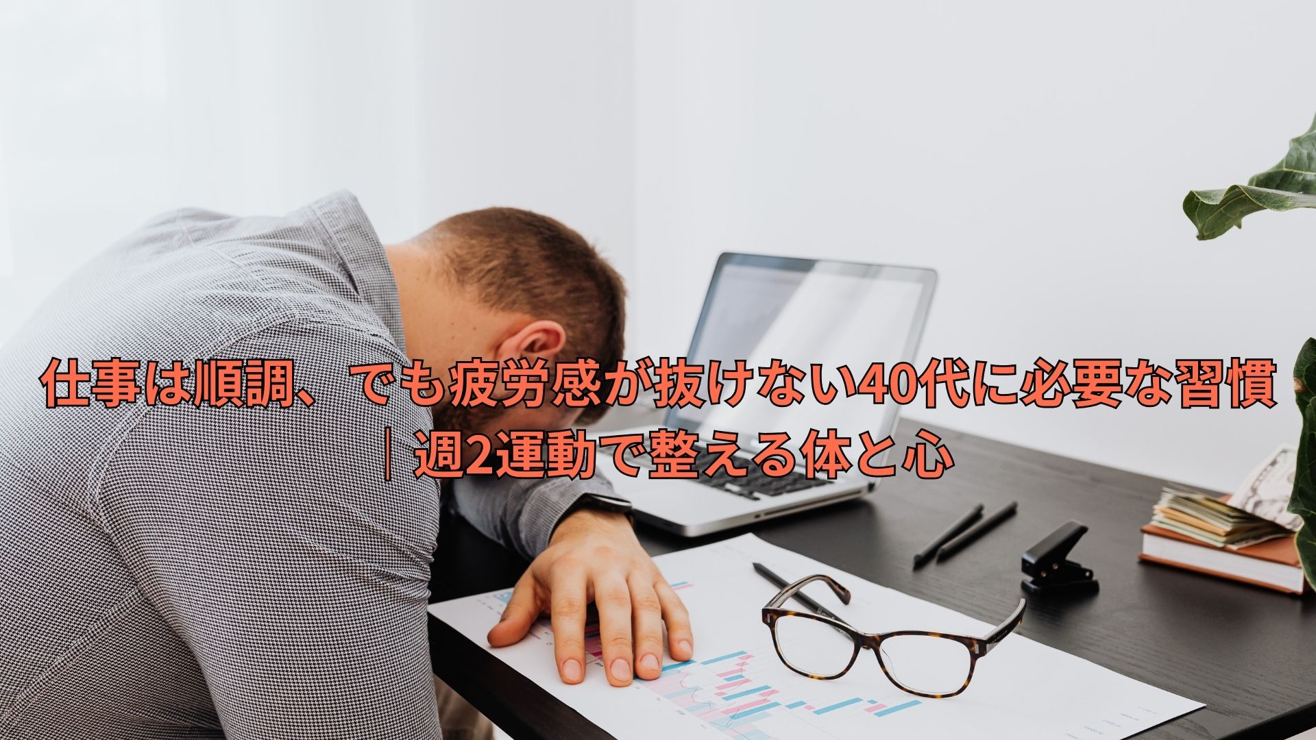 仕事は順調、でも疲労感が抜けない40代に必要な習慣｜週2運動で整える体と心