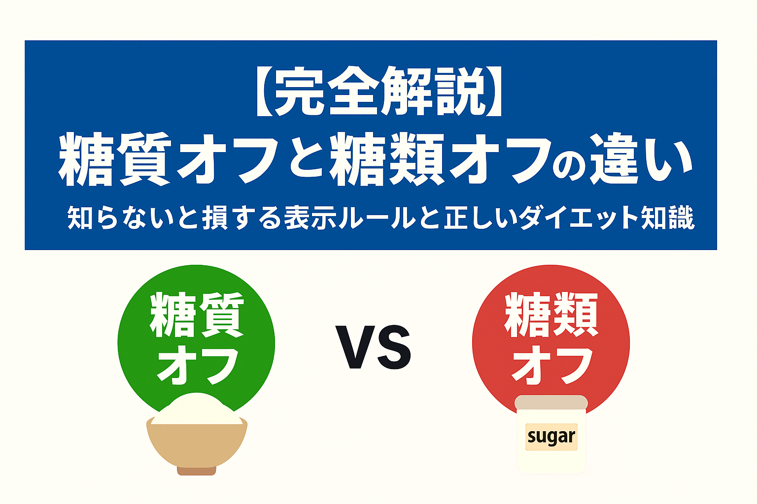 【完全解説】糖質オフと糖類オフの違い｜知らないと損する表示ルールと正しいダイエット知識