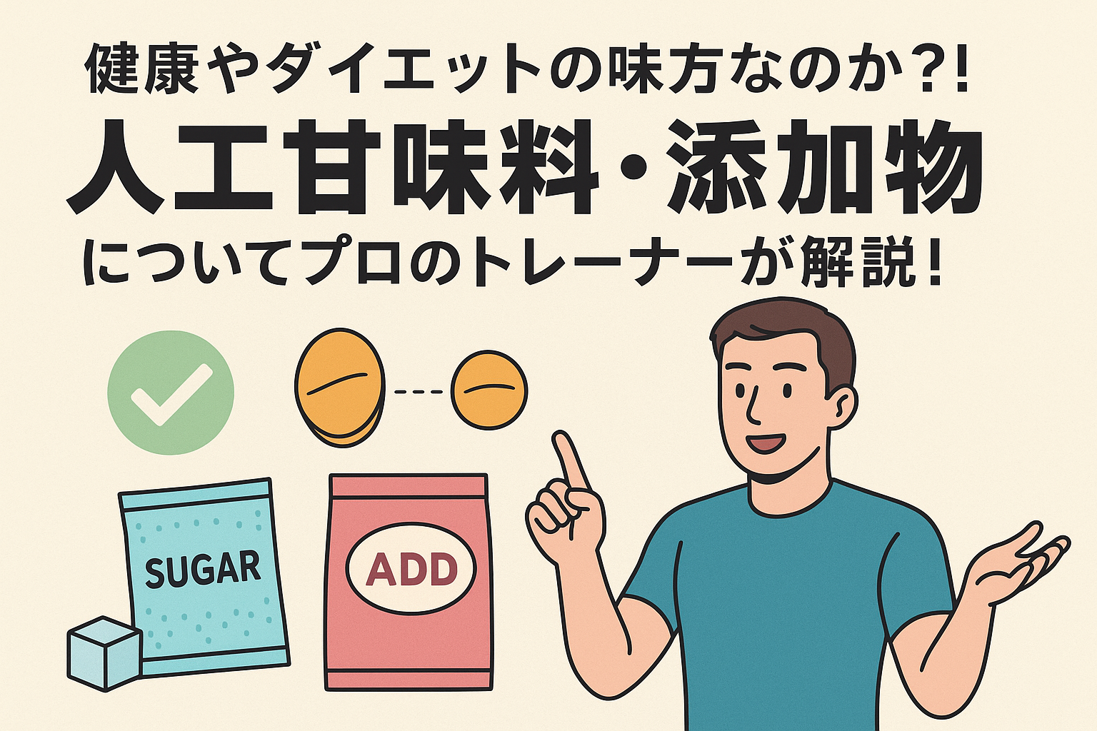 【健康やダイエットの味方なのか？！】人工甘味料・添加物についてプロのトレーナーが解説！