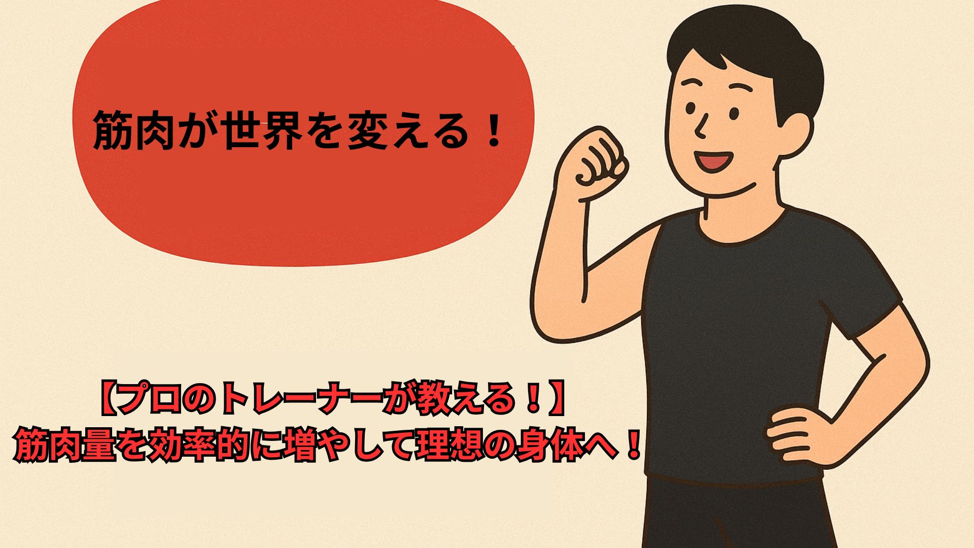 【プロのトレーナーが教える！】筋肉量を効率的に増やして理想の身体へ！