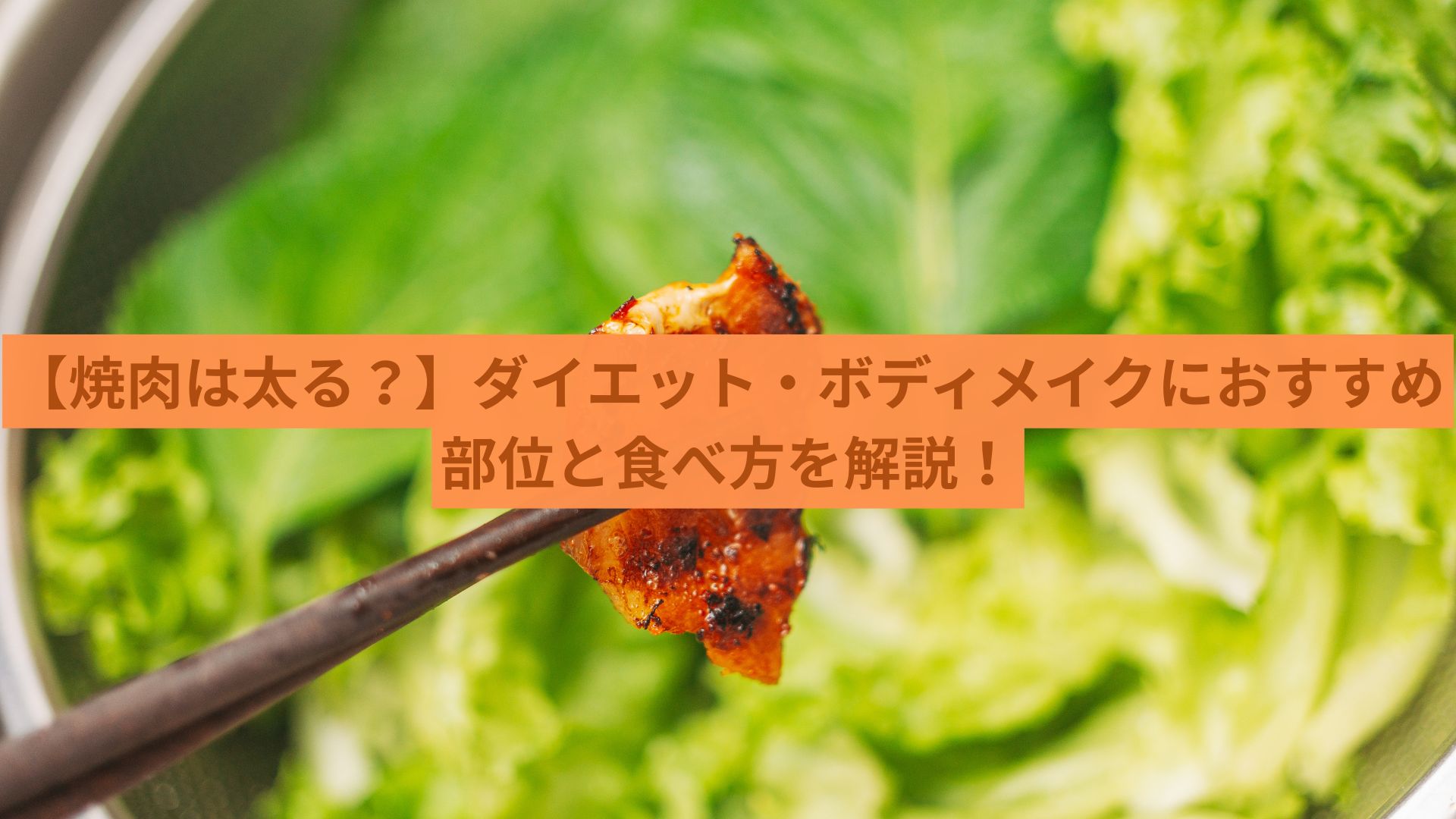 【焼肉は太る？】ダイエット・ボディメイクにおすすめの部位と食べ方を解説！