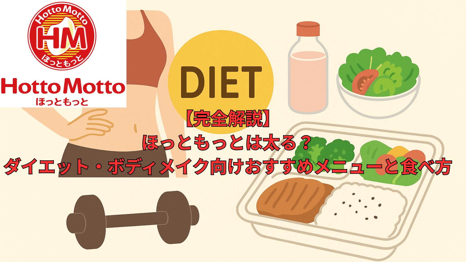 【完全解説】 ほっともっとは太る？ ダイエット・ボディメイク向けおすすめメニューと食べ方