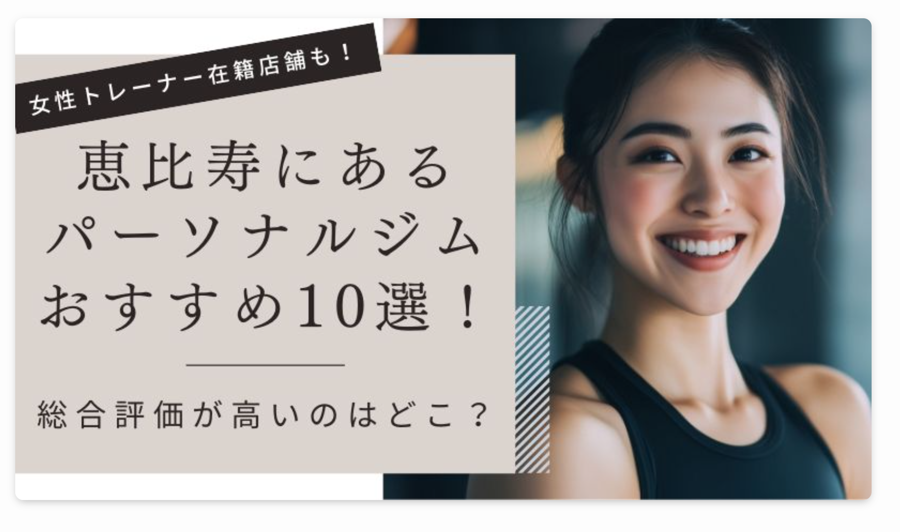 恵比寿エリアのパーソナルジムを紹介した記事の画像
