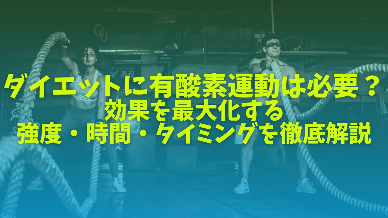 有酸素運動について書いた記事の画像