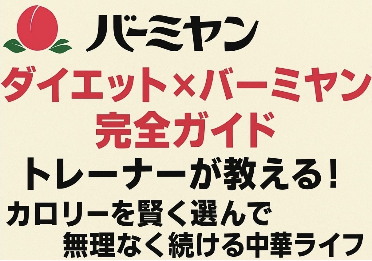 【ダイエット×バーミヤン完全ガイド】トレーナーが教える！カロリーを賢く選んで無理なく続ける中華ライフ