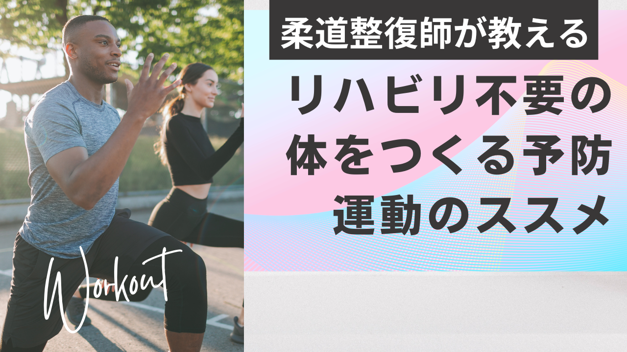 リハビリ不要の体を作る予防運動のススメについて書いた記事の画像