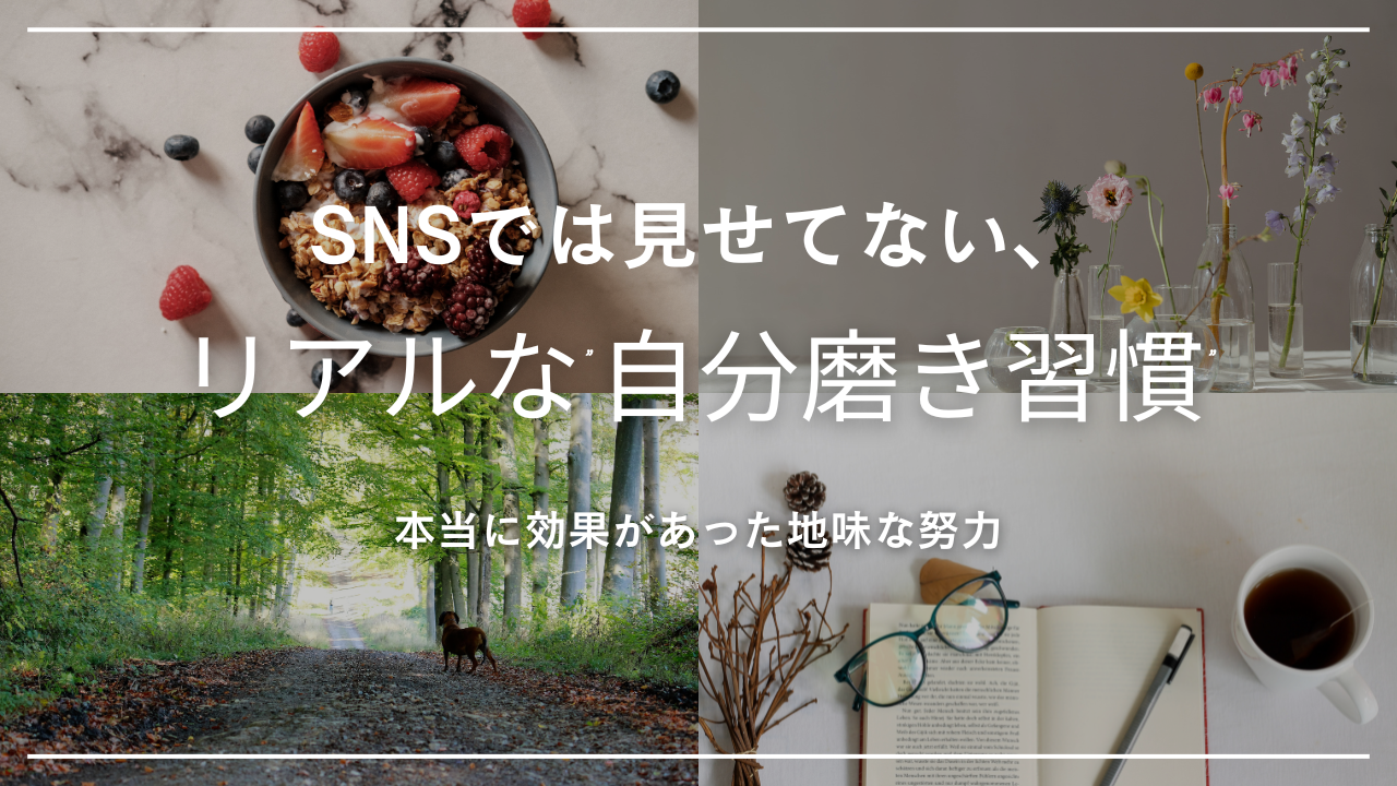 自分磨きについて書いた記事の画像