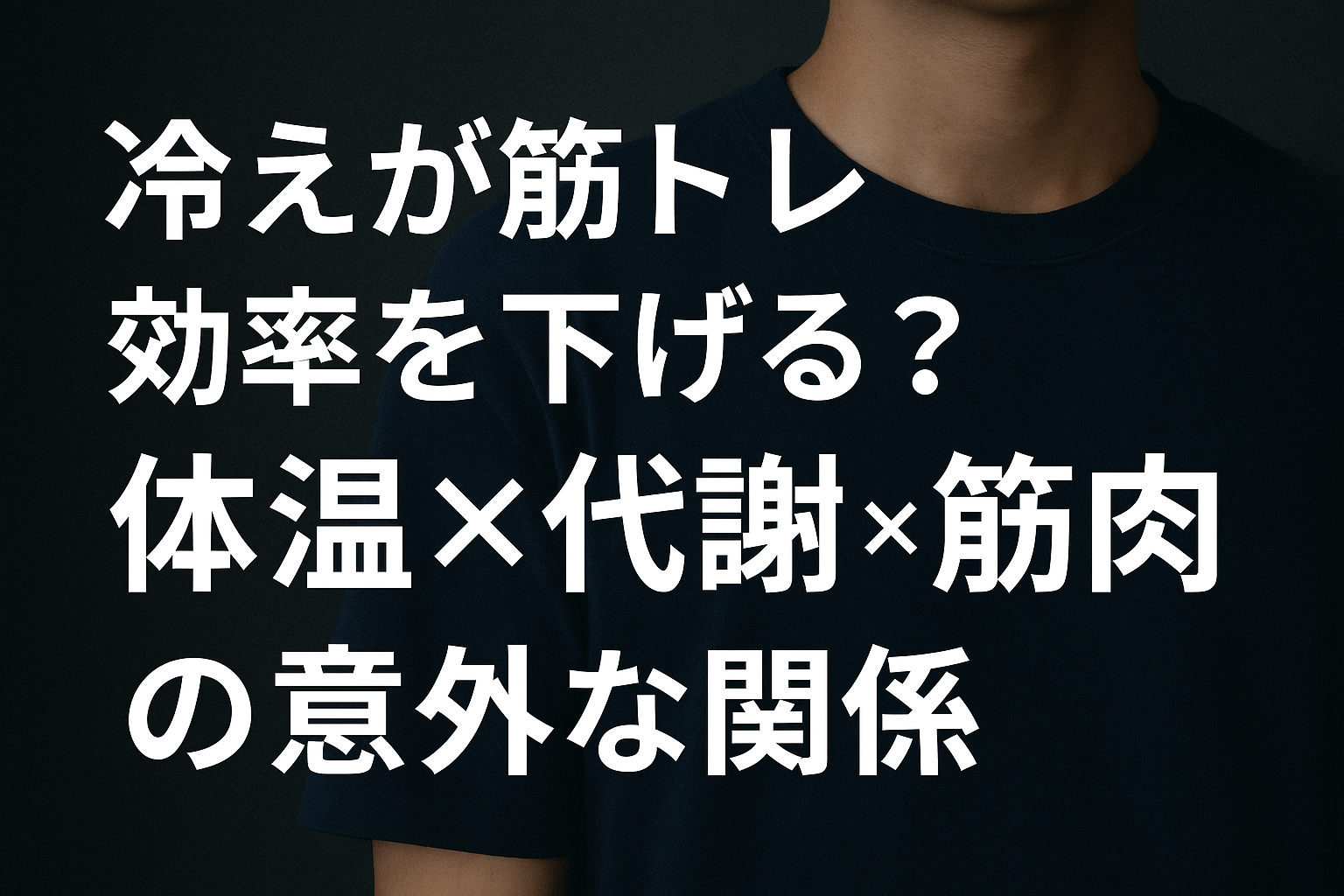 「冷え」が筋トレ効率を下げる？体温×代謝×筋肉の意外な関係