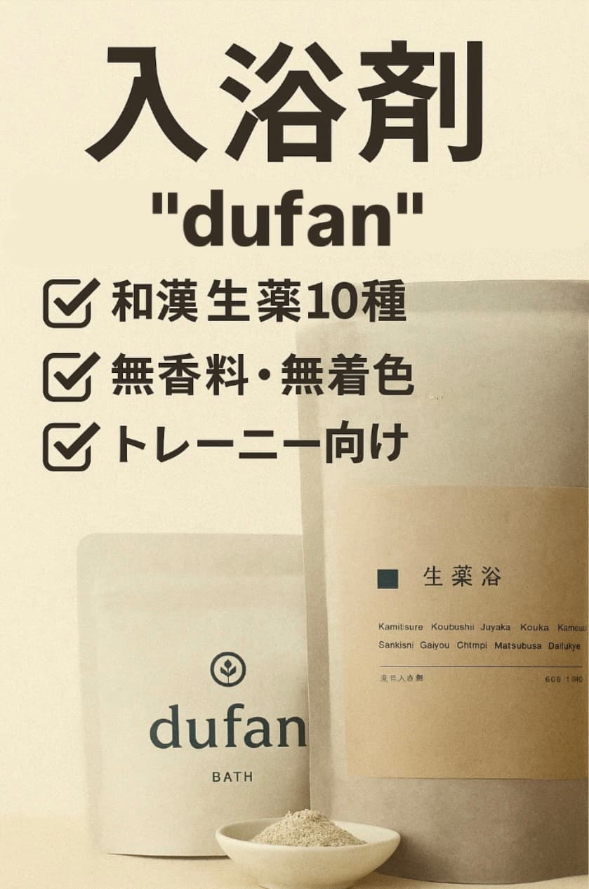 【新商品”dufan"】入浴で“休む力”を高める｜筋肉を成長させる「リカバリー習慣」とは？