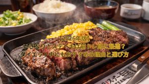【2026年版】いきなり！ステーキは筋トレ飯に最適？ダイエット中にもおすすめの理由と選び方