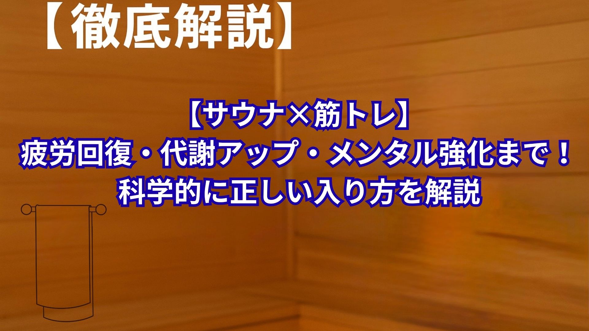 【サウナ×筋トレ】疲労回復・代謝アップ・メンタル強化まで！科学的に正しい入り方を解説