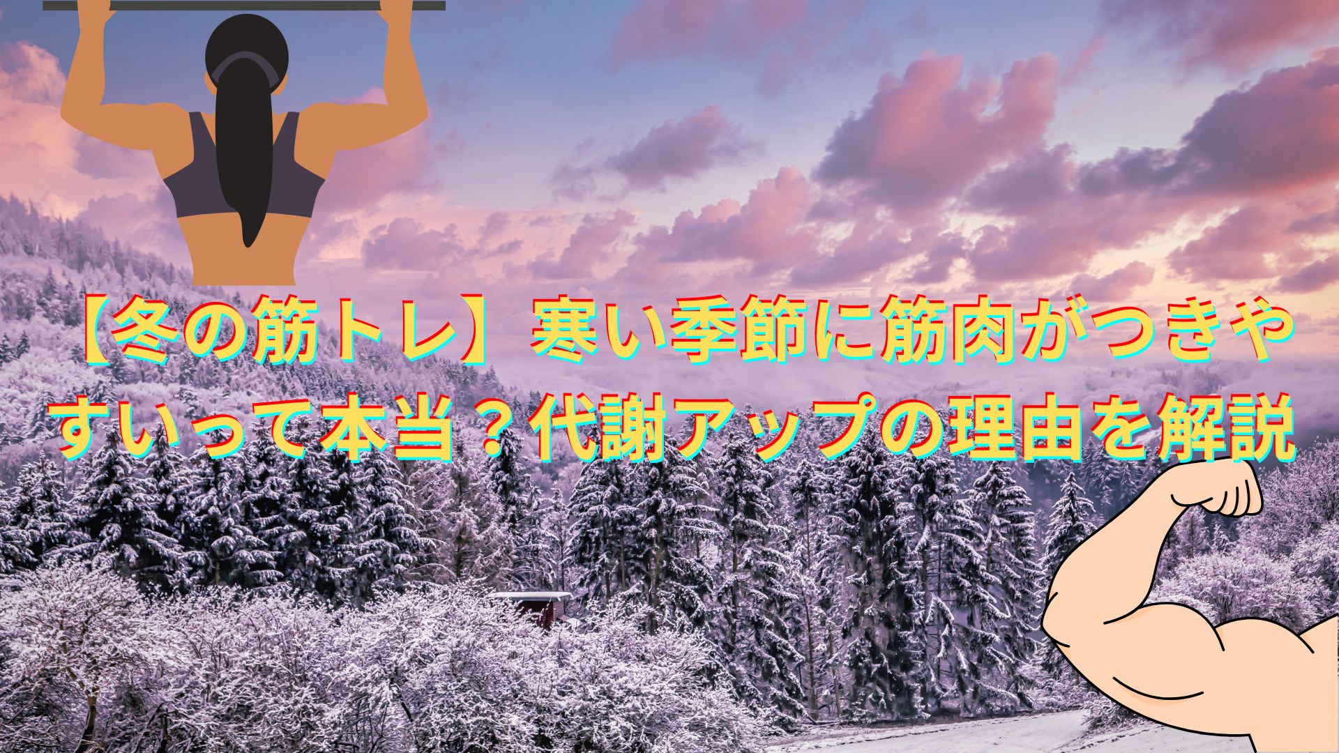 【冬の筋トレ】寒い季節に筋肉がつきやすいって本当？代謝アップの理由を解説
