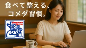 【トレーナー監修】コメダ珈琲で太らない!ダイエット中でも使えるメニュー選びとボディメイク術