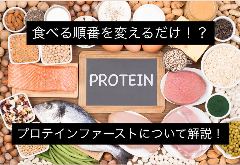 プロテインファーストのついて書いた記事の画像