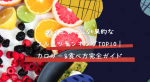 おすすめのフルーツについて書いた記事の画像