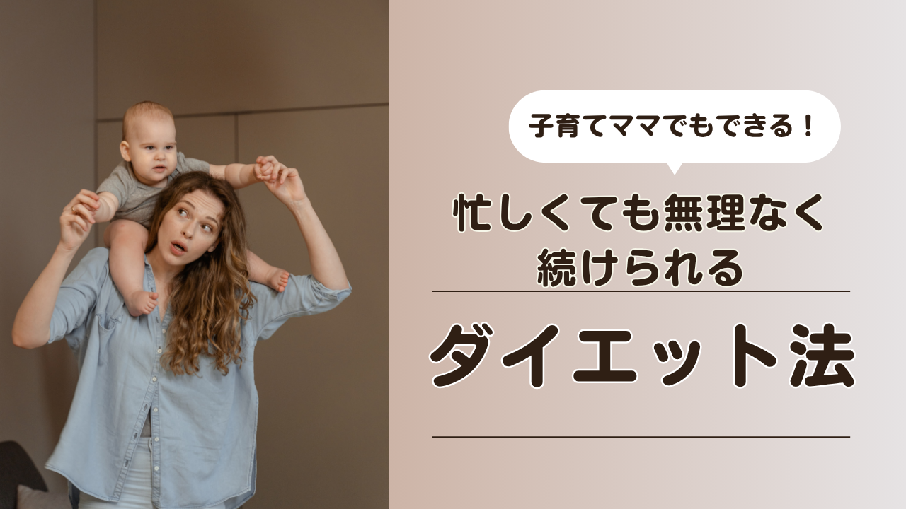 子育てママでも無理なく続くダイエット法のついて書いた記事の画像