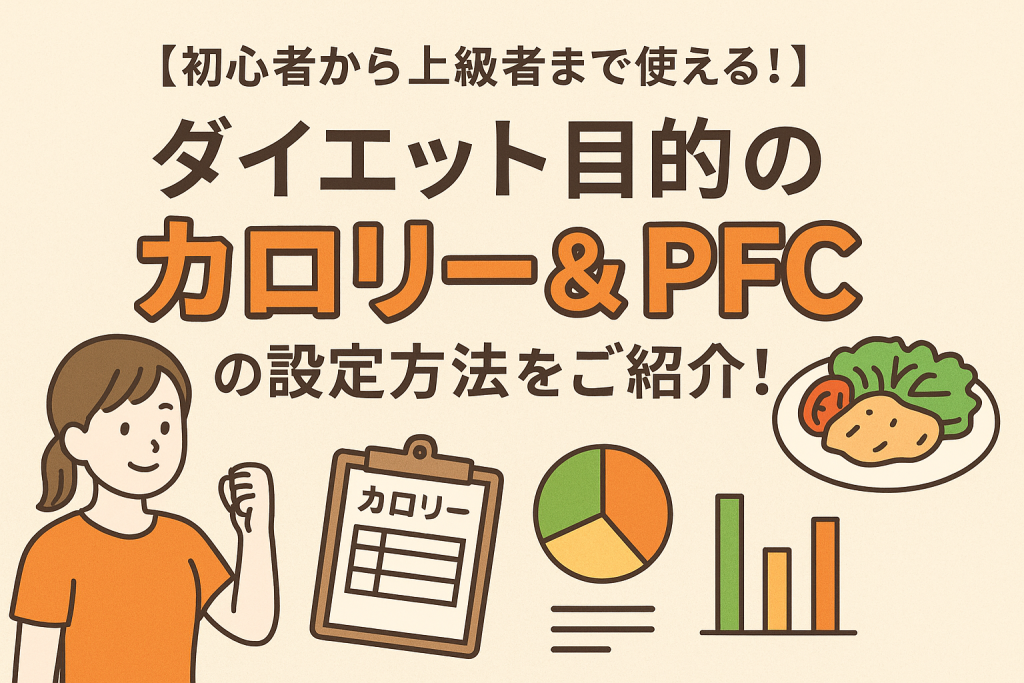 【初心者から上級者まで使える！】ダイエット目的のカロリー＆PFCの設定方法をご紹介！