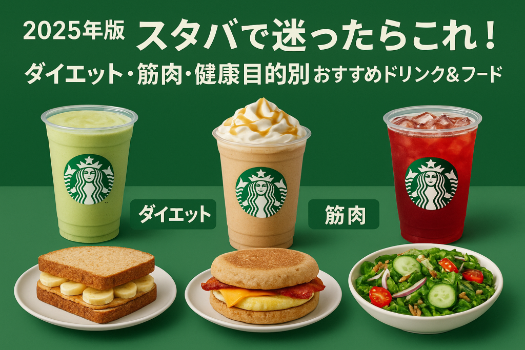【2025年版】スタバで迷ったらこれ！ダイエット・筋肉・健康目的別おすすめドリンク＆フード