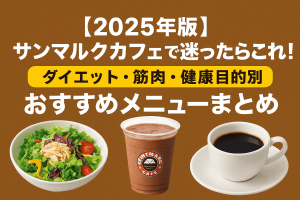 【2025年版】サンマルクカフェで迷ったらこれ！ダイエット・筋肉・健康目的別おすすめメニューまとめ