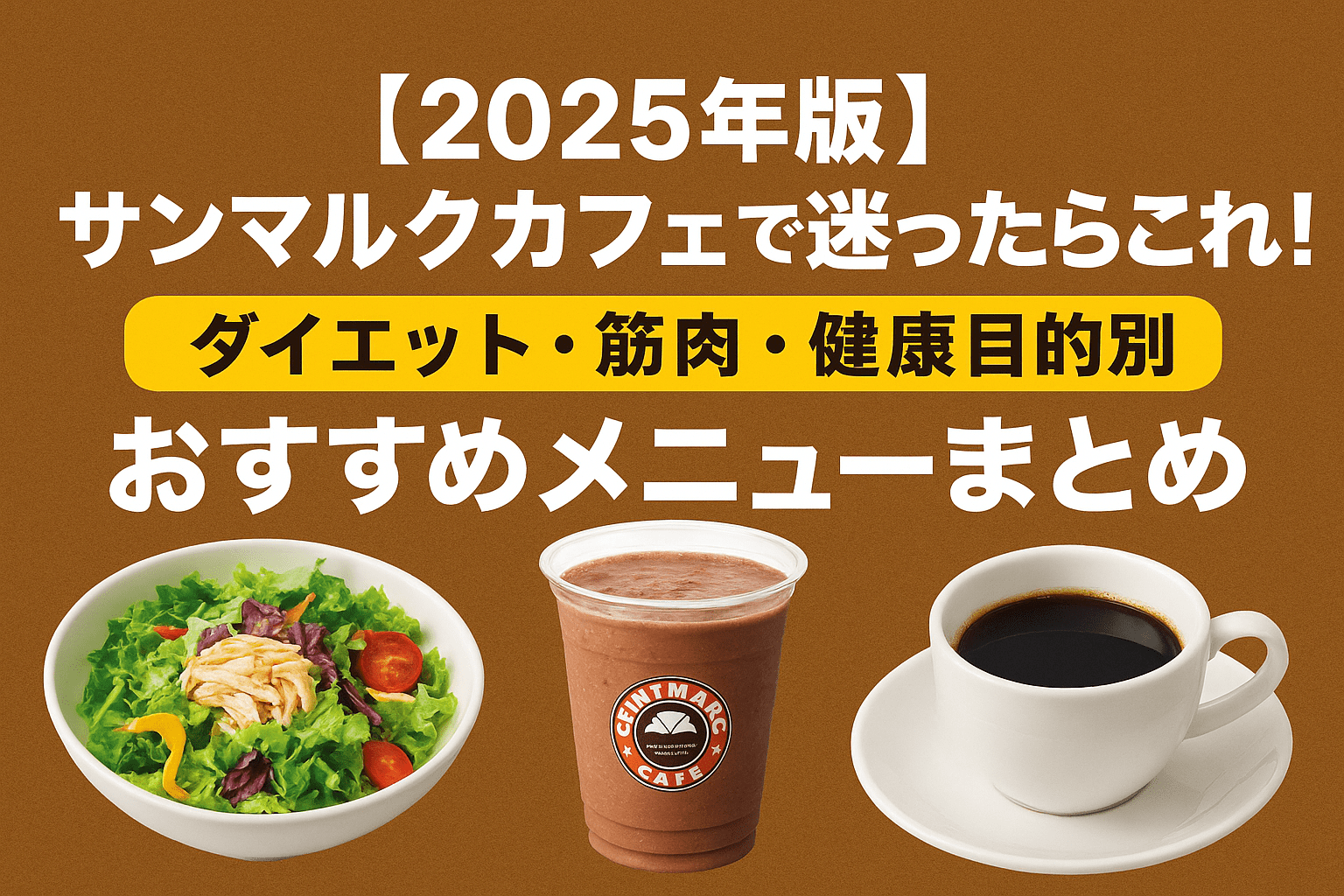 【2025年版】サンマルクカフェで迷ったらこれ！ダイエット・筋肉・健康目的別おすすめメニューまとめ