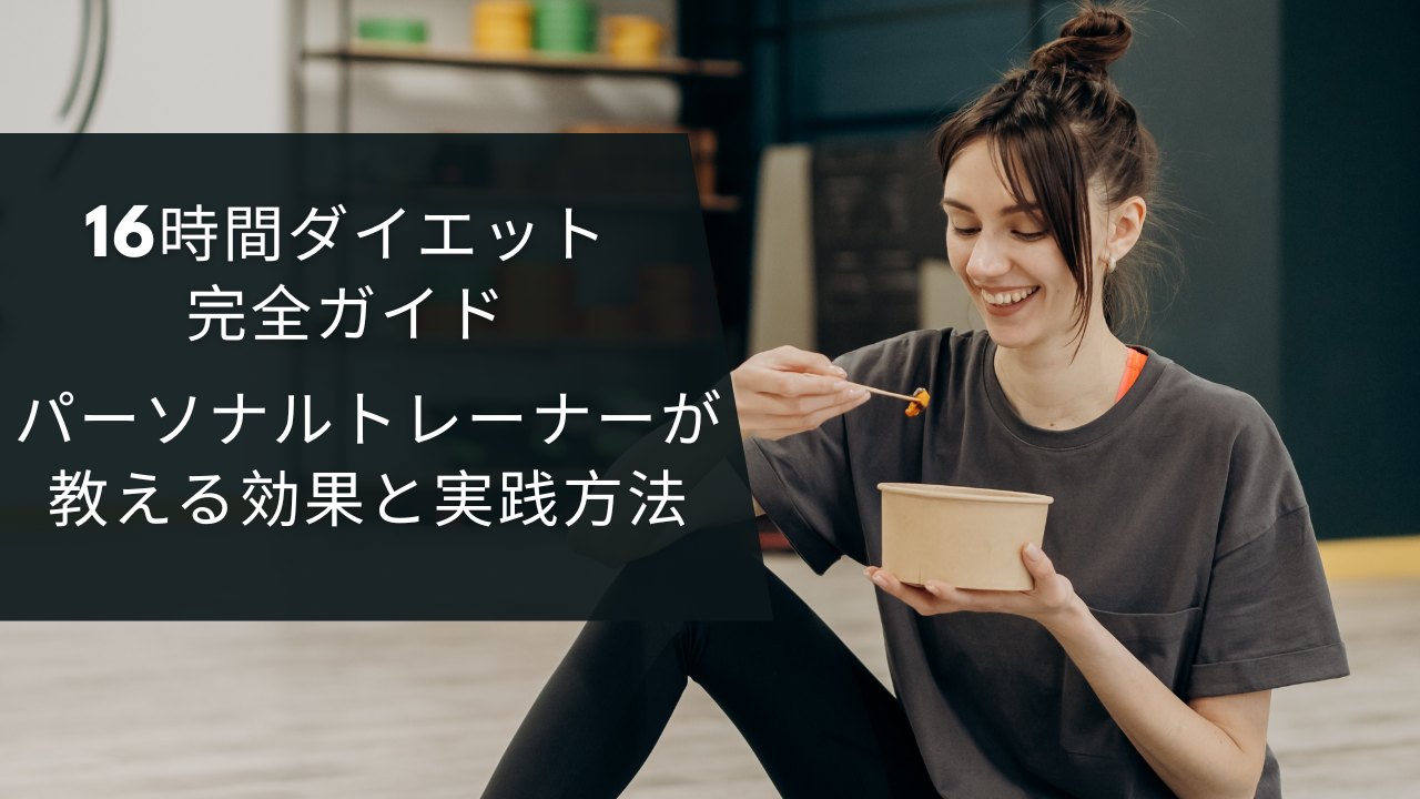 16時間ダイエットについて書いた記事の画像