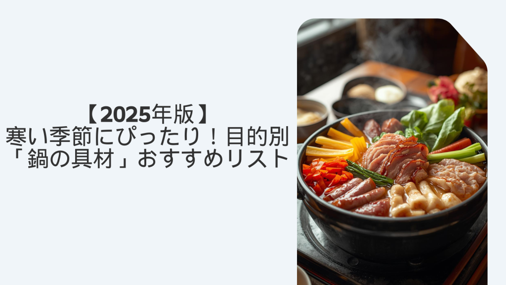 【2025年版】寒い季節にぴったり！目的別「鍋の具材」おすすめリスト