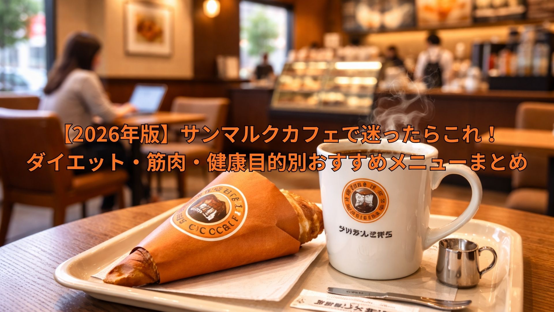 【2026年版】サンマルクカフェで迷ったらこれ！ダイエット・筋肉・健康目的別おすすめメニューまとめ