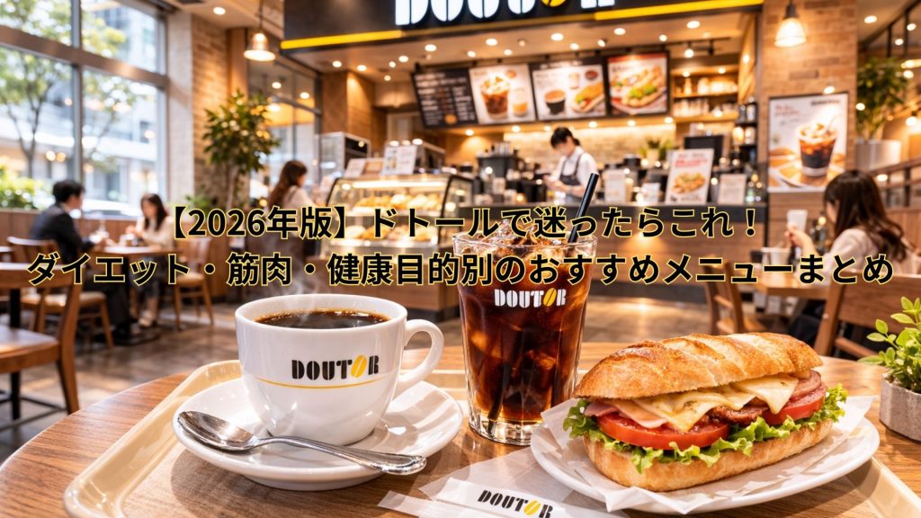 【2026年版】ドトールで迷ったらこれ！ダイエット・筋肉・健康目的別のおすすめメニューまとめ