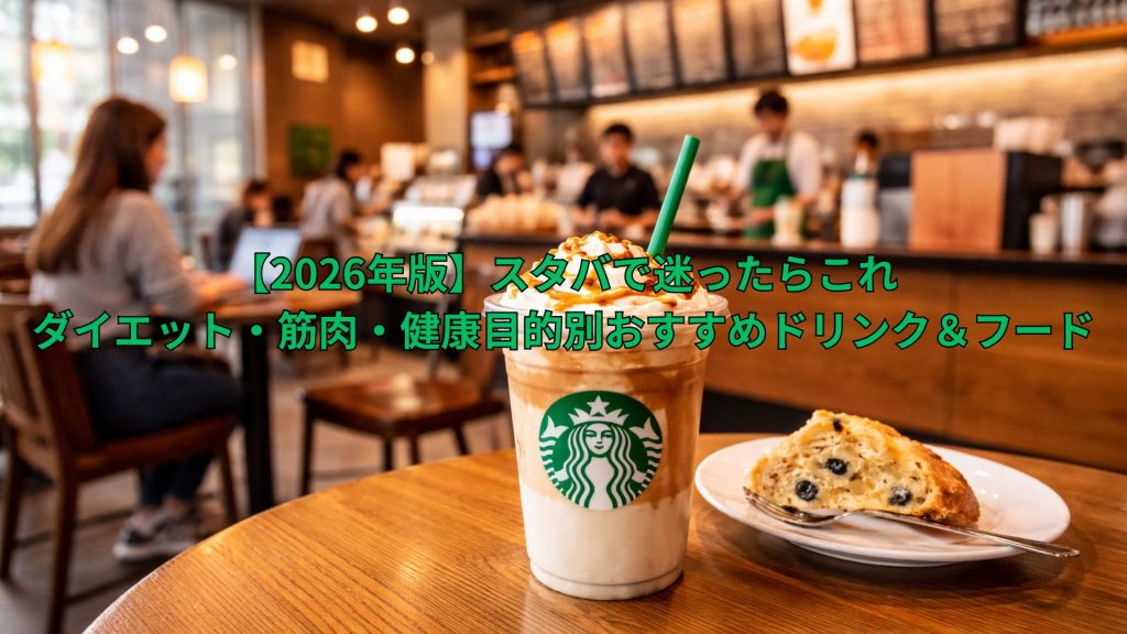 【2026年版】スタバで迷ったらこれ！ダイエット・筋肉・健康目的別おすすめドリンク＆フード
