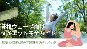 骨格ウェーブのボディメイク記事の画像