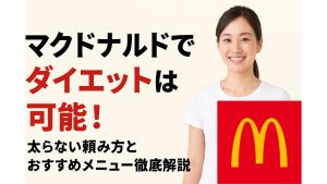 【2025年版】マクドナルドでダイエットは可能！太らない頼み方とおすすめメニュー徹底解説