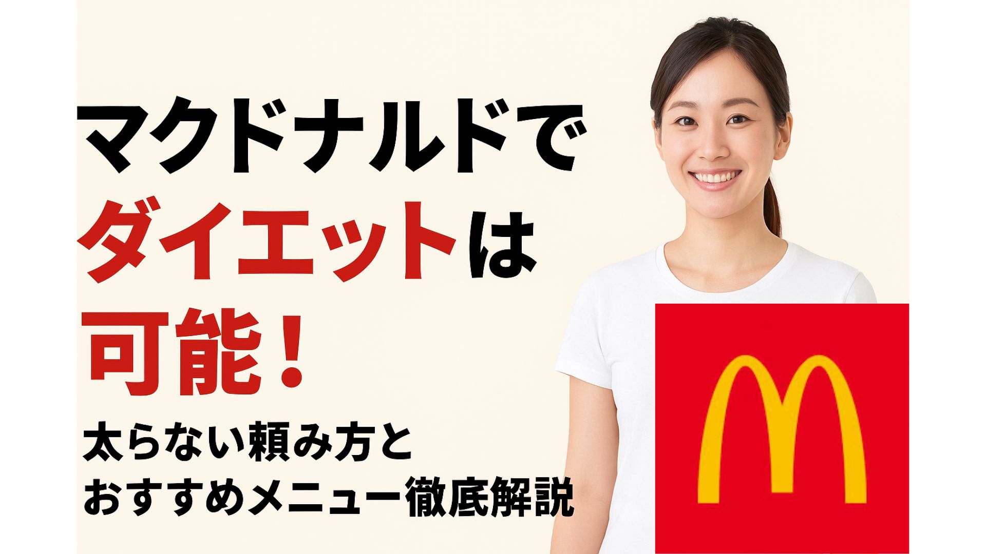 【2025年版】マクドナルドでダイエットは可能！太らない頼み方とおすすめメニュー徹底解説