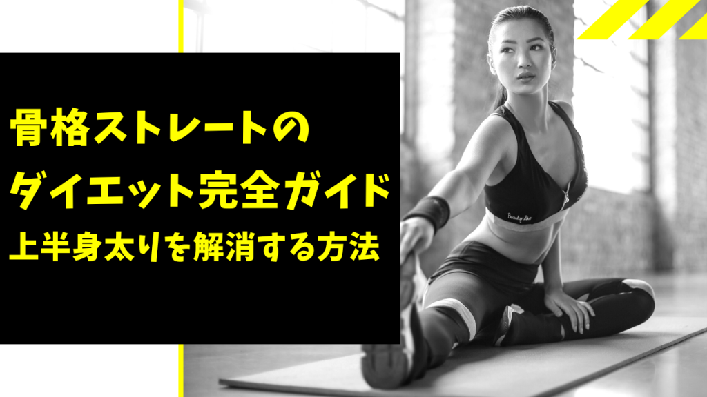 骨格ストレートのダイエットについて書いた記事の画像